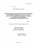 Баршова, Оксана Анатольевна. Формирование учительской интеллигенции во второй половине XIX - начале XX в. как фактор социокультурного развития российской провинции: на примере Мордовского края: дис. кандидат наук: 24.00.01 - Теория и история культуры. Саратов. 2013. 200 с.