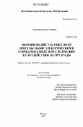 Григорьев, Алексей Львович. Формирование ударных волн импульсными электрическими разрядами в воде и исследование их воздействия на преграды: дис. кандидат технических наук: 01.02.05 - Механика жидкости, газа и плазмы. Москва. 2007. 129 с.