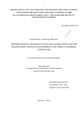 Герасименко Александр Юрьевич. Формирование углеродных каркасных наноматериалов при воздействии лазерного излучения на системы углеродных нанотрубок: дис. доктор наук: 00.00.00 - Другие cпециальности. ФГАОУ ВО  «Национальный исследовательский университет «Московский институт электронной техники». 2023. 323 с.