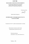 Шабиев, Фарид Канафеович. Формирование углеродных наноструктур и фаз на их основе: дис. кандидат физико-математических наук: 01.04.07 - Физика конденсированного состояния. Челябинск. 2006. 122 с.