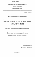 Золотухин, Алексей Александрович. Формирование углеродных пленок из газовой фазы: дис. кандидат физико-математических наук: 01.04.07 - Физика конденсированного состояния. Москва. 2007. 161 с.