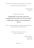 Бабурин Александр Сергеевич. Формирование ультрагладких сверхтонких монокристаллических пленок металлов для устройств нанофотоники электронно-лучевым испарением в вакууме: дис. кандидат наук: 05.27.06 - Технология и оборудование для производства полупроводников, материалов и приборов электронной техники. ФГБОУ ВО «Московский государственный технический университет имени Н.Э. Баумана (национальный исследовательский университет)». 2019. 130 с.