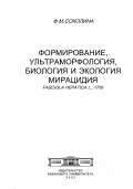 Соколина, Флюра Мухаметгалеевна. Формирование, ультраморфология, биология и экология мирацидия Fasciola hepatica L., 1758: дис. доктор биологических наук: 03.00.19 - Паразитология. Изд-во Казанского ун-та : Казань. 2005. 178 с.