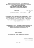 Цирульниченко, Лина Александровна. Формирование улучшенных потребительских свойств продуктов переработки мяса птицы, выработанных с использованием эффектов ультразвукового воздействия на основе водоподготовки: дис. кандидат наук: 05.18.15 - Товароведение пищевых продуктов и технология общественного питания. Орел. 2014. 182 с.