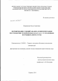 Кирдяшова, Ольга Сергеевна. Формирование умений анализа и интерпретации постмодернистской прозы в классах с углубленным изучением литературы: дис. кандидат педагогических наук: 13.00.02 - Теория и методика обучения и воспитания (по областям и уровням образования). Саранск. 2012. 180 с.