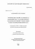 Владимирова, Ольга Юрьевна. Формирование умений анализировать иноязычный текст на основе переноса аналитических умений с родного языка на иностранный: профильный класс: дис. кандидат педагогических наук: 13.00.02 - Теория и методика обучения и воспитания (по областям и уровням образования). Курск. 2008. 224 с.