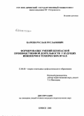 Кареев, Руслан Русланович. Формирование умений безопасной производственной деятельности у будущих инженеров в технических вузах: дис. кандидат педагогических наук: 13.00.08 - Теория и методика профессионального образования. Брянск. 2008. 287 с.