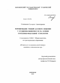 Стояновская, Екатерина Александровна. Формирование умений делового общения у студентов-экономистов на основе проблемно-модульной технологии: дис. кандидат педагогических наук: 13.00.01 - Общая педагогика, история педагогики и образования. Воронеж. 2011. 229 с.