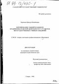 Харченко, Ираида Михайловна. Формирование умений и навыков предпринимательской деятельности у студентов негосударственных учебных заведений: дис. кандидат педагогических наук: 13.00.08 - Теория и методика профессионального образования. Самара. 1998. 185 с.