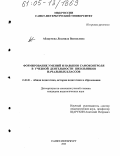 Абакумова, Людмила Васильевна. Формирование умений и навыков самоконтроля в учебной деятельности школьников начальных классов: дис. кандидат педагогических наук: 13.00.01 - Общая педагогика, история педагогики и образования. Санкт-Петербург. 2005. 154 с.