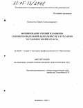 Панасенко, Юрий Александрович. Формирование умений и навыков самообразовательной деятельности у курсантов в условиях военного вуза: дис. кандидат педагогических наук: 13.00.08 - Теория и методика профессионального образования. Челябинск. 2005. 163 с.