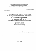 Русакова, Ольга Владимировна. Формирование умений и навыков саморегуляции на основе рефлексии у младших подростков в процессе обучения: дис. кандидат педагогических наук: 13.00.01 - Общая педагогика, история педагогики и образования. Киров. 2009. 209 с.