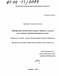 Максимова, Татьяна Анатольевна. Формирование умений межкультурного общения у студентов вуза в процессе изучения иностранных языков: дис. кандидат педагогических наук: 13.00.08 - Теория и методика профессионального образования. Челябинск. 2004. 138 с.