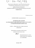 Карымсакова, Анара Ералкановна. Формирование умений научно-информационной деятельности студента в учебной компьютерной среде: дис. кандидат педагогических наук: 13.00.01 - Общая педагогика, история педагогики и образования. Оренбург. 2005. 172 с.