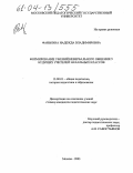 Фанькина, Надежда Владимировна. Формирование умений невербального общения у будущих учителей начальных классов: дис. кандидат педагогических наук: 13.00.01 - Общая педагогика, история педагогики и образования. Москва. 2003. 207 с.