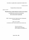 Кадырова, Малохат Бахшиллоевна. Формирование умений общения младших школьников в учебной деятельности как средство интеллектуального развития: дис. кандидат педагогических наук: 13.00.01 - Общая педагогика, история педагогики и образования. Курган-Тюбе. 2008. 174 с.