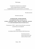 Нгуен Тхи Хань Ван. Формирование умений общения в комбинированных речевых актах (чтение-говорение, чтение-письмо, аудирование-письмо) у студентов юридических вузов Вьетнама: дис. кандидат педагогических наук: 13.00.02 - Теория и методика обучения и воспитания (по областям и уровням образования). Москва. 2006. 171 с.