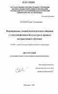 Аслаев, Сагит Тухватович. Формирование умений педагогического общения у учителей физической культуры в процессе интерактивного обучения: дис. кандидат педагогических наук: 13.00.08 - Теория и методика профессионального образования. Чебоксары. 2007. 156 с.