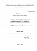 Попкова, Елена Анатольевна. Формирование умений продуктивной учебной деятельности у будущего инженера в процессе обучения физике: дис. кандидат педагогических наук: 13.00.02 - Теория и методика обучения и воспитания (по областям и уровням образования). Ярославль. 2009. 222 с.