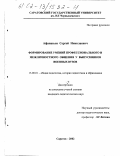 Афанасьев, Сергей Николаевич. Формирование умений профессионального и межличностного общения у выпускников военных вузов: дис. кандидат педагогических наук: 13.00.01 - Общая педагогика, история педагогики и образования. Саратов. 2002. 215 с.