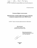 Беленько, Ирина Анатольевна. Формирование умений профессионального общения у курсантов юридических вузов МВД России: дис. кандидат педагогических наук: 13.00.08 - Теория и методика профессионального образования. Челябинск. 2005. 186 с.