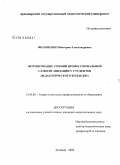 Филоненко, Виктория Александровна. Формирование умений профессиональной самоорганизации у студентов педагогического колледжа: дис. кандидат педагогических наук: 13.00.08 - Теория и методика профессионального образования. Армавир. 2008. 195 с.