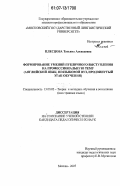 Плесцова, Татьяна Алексеевна. Формирование умений публичного выступления на профессиональную тему: английский язык, неязыковой вуз, продвинутый этап обучения: дис. кандидат педагогических наук: 13.00.02 - Теория и методика обучения и воспитания (по областям и уровням образования). Москва. 2007. 261 с.