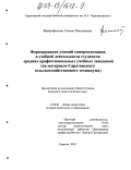 Митрофанова, Галина Николаевна. Формирование умений самореализации в учебной деятельности студентов средних профессиональных учебных заведений: На материале Саратовского сельскохозяйственного техникума: дис. кандидат педагогических наук: 13.00.01 - Общая педагогика, история педагогики и образования. Саратов. 2003. 147 с.