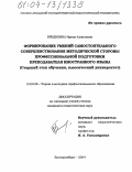 Бредихина, Ирина Алексеевна. Формирование умений самостоятельного совершенствования методической стороны профессиональной подготовки преподавателя иностранного языка: Старший этап обучения, классический университет: дис. кандидат педагогических наук: 13.00.08 - Теория и методика профессионального образования. Екатеринбург. 2004. 238 с.