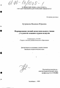 Бугримова, Надежда Юрьевна. Формирование умений самостоятельного учения у студентов младших курсов педвузов: дис. кандидат педагогических наук: 13.00.08 - Теория и методика профессионального образования. Челябинск. 1999. 194 с.