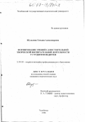 Шульгина, Татьяна Александровна. Формирование умений самостоятельной творческой воспитательной деятельности у студентов педвузов: дис. кандидат педагогических наук: 13.00.08 - Теория и методика профессионального образования. Челябинск. 1998. 162 с.