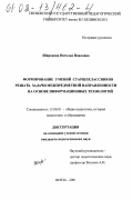 Широкова, Наталья Павловна. Формирование умений старшеклассников решать задачи межпредметной направленности на основе информационных технологий: дис. кандидат педагогических наук: 13.00.01 - Общая педагогика, история педагогики и образования. Пенза. 2001. 185 с.