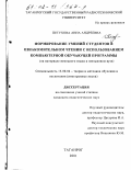 Петухова, Анна Андреевна. Формирование умений студентов в ознакомительном чтении с использованием компьютерной обучающей программы: На материале немецкого языка в неязыковом вузе: дис. кандидат педагогических наук: 13.00.02 - Теория и методика обучения и воспитания (по областям и уровням образования). Таганрог. 2001. 160 с.