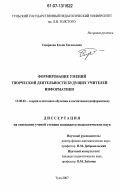 Смирнова, Елена Евгеньевна. Формирование умений творческой деятельности будущих учителей информатики: дис. кандидат педагогических наук: 13.00.02 - Теория и методика обучения и воспитания (по областям и уровням образования). Москва. 2007. 205 с.