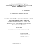 Масленникова Юлия Владимировна. Формирование умений учащихся использовать научный метод познания в системе основного и дополнительного физического образования: дис. доктор наук: 13.00.02 - Теория и методика обучения и воспитания (по областям и уровням образования). ФГАОУ ВО «Национальный исследовательский Нижегородский государственный университет им. Н.И. Лобачевского». 2019. 381 с.