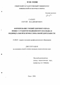 Салько, Сергей Владимирович. Формирование умений здорового образа жизни у студентов медицинского колледжа в индивидуальной и профессиональной деятельности: дис. кандидат педагогических наук: 13.00.08 - Теория и методика профессионального образования. Омск. 2006. 241 с.