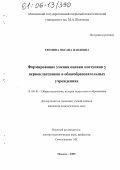 Еремина, Оксана Павловна. Формирование умения оценки поступков у первоклассников в общеобразовательных учреждениях: дис. кандидат педагогических наук: 13.00.01 - Общая педагогика, история педагогики и образования. Москва. 2005. 150 с.