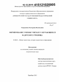 Сапрыкина, Екатерина Васильевна. Формирование умения учиться у обучающихся кадетского училища: дис. кандидат наук: 13.00.01 - Общая педагогика, история педагогики и образования. Оренбург. 2015. 192 с.