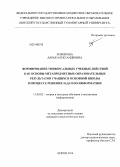 Хомякова, Дарья Александровна. Формирование универсальных учебных действий как основы метапредметных образовательных результатов учащихся основной школы в процессе решения задач по информатике: дис. кандидат наук: 13.00.02 - Теория и методика обучения и воспитания (по областям и уровням образования). Киров. 2014. 206 с.