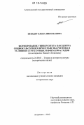 Шандер, Елена Николаевна. Формирование университета как центра социокультурного пространства региона в условиях структурных реформ 1990-х годов: на материалах Нижнего Поволжья: дис. кандидат исторических наук: 24.00.01 - Теория и история культуры. Астрахань. 2012. 259 с.