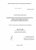 Плахина, Людмила Николаевна. Формирование управленческих качеств педагогов профессионального обучения: на материале технического вуза: дис. кандидат педагогических наук: 13.00.08 - Теория и методика профессионального образования. Москва. 2010. 238 с.