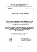 Алексеева, Светлана Андреевна. Формирование управленческих кадров сельскохозяйственных предприятий: На материалах Ивановской области: дис. кандидат экономических наук: 08.00.05 - Экономика и управление народным хозяйством: теория управления экономическими системами; макроэкономика; экономика, организация и управление предприятиями, отраслями, комплексами; управление инновациями; региональная экономика; логистика; экономика труда. Москва. 2006. 145 с.