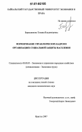 Барышникова, Татьяна Владимировна. Формирование управленческих кадров в организациях социальной защиты населения: дис. кандидат экономических наук: 08.00.05 - Экономика и управление народным хозяйством: теория управления экономическими системами; макроэкономика; экономика, организация и управление предприятиями, отраслями, комплексами; управление инновациями; региональная экономика; логистика; экономика труда. Иркутск. 2007. 200 с.