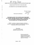 Линючева, Ольга Ивановна. Формирование управленческих решений на основе оценки финансовой устойчивости сельскохозяйственного предприятия: На материалах Алтайского края: дис. кандидат экономических наук: 08.00.05 - Экономика и управление народным хозяйством: теория управления экономическими системами; макроэкономика; экономика, организация и управление предприятиями, отраслями, комплексами; управление инновациями; региональная экономика; логистика; экономика труда. Барнаул. 2005. 178 с.