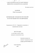 Шагинов, Юрий Александрович. Формирование управленческих решений в системе бюджетного планирования: дис. кандидат экономических наук: 05.13.10 - Управление в социальных и экономических системах. Санкт-Петербург. 2000. 212 с.