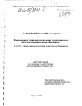 Саратовский, Сергей Владимирович. Формирование управленческих умений у преподавателей в системе дополнительного образования: дис. кандидат педагогических наук: 13.00.01 - Общая педагогика, история педагогики и образования. Саратов. 2003. 153 с.