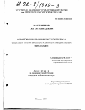 Масленников, Сергей Геннадьевич. Формирование управленческого потенциала социально-экономического развития муниципальных образований: дис. кандидат экономических наук: 08.00.05 - Экономика и управление народным хозяйством: теория управления экономическими системами; макроэкономика; экономика, организация и управление предприятиями, отраслями, комплексами; управление инновациями; региональная экономика; логистика; экономика труда. Москва. 2001. 128 с.