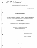 Петросян, Армен Петрович. Формирование управленческой информации на основе данных функционально-процессного учета затрат: дис. кандидат экономических наук: 08.00.12 - Бухгалтерский учет, статистика. Казань. 2003. 211 с.