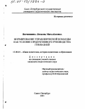 Вершинина, Любовь Михайловна. Формирование управленческой команды как условие продуктивного руководства гимназией: дис. кандидат педагогических наук: 13.00.01 - Общая педагогика, история педагогики и образования. Санкт-Петербург. 2001. 195 с.