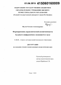 Щучка, Татьяна Александровна. Формирование управленческой компетентности будущего информатика-экономиста в вузе: дис. кандидат наук: 13.00.08 - Теория и методика профессионального образования. Елец. 2014. 188 с.